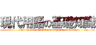 現代用語の基礎知識 (the encyclopedia of contemporary words)