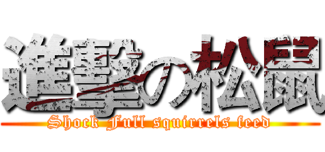 進擊の松鼠 (Shock Full squirrels feed)