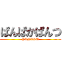 ぱんぱかぱんつ (PANTSU)