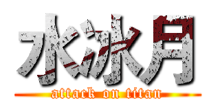 水冰月 (attack on titan)