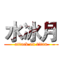 水冰月 (attack on titan)