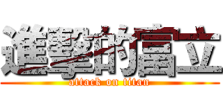 進擊的富立 (attack on titan)