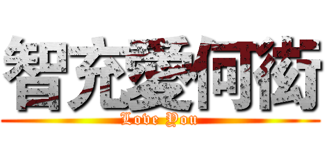 智充愛何衒 (Love You)