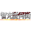 智充愛何衒 (Love You)