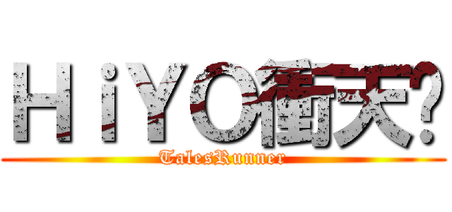 ＨｉＹＯ衝天跑 (TalesRunner)