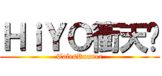 ＨｉＹＯ衝天跑 (TalesRunner)