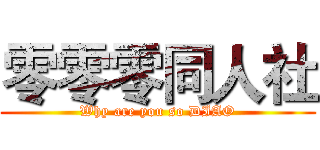 零零零同人社 (Why are you so DIAO)