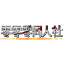 零零零同人社 (Why are you so DIAO)