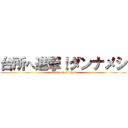 台所へ進撃！ダンナメシ (attack on kitchen)