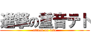 進撃の重音テト (attack on teto)