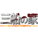 三船の家 (house or LINE)