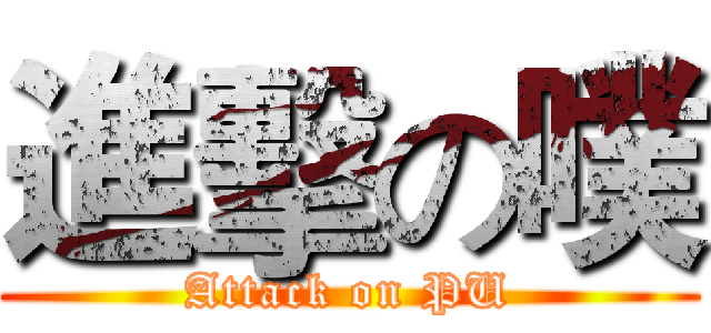 進擊の噗 (Attack on PU)