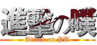 進擊の噗 (Attack on PU)