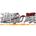 進擊の噗 (Attack on PU)