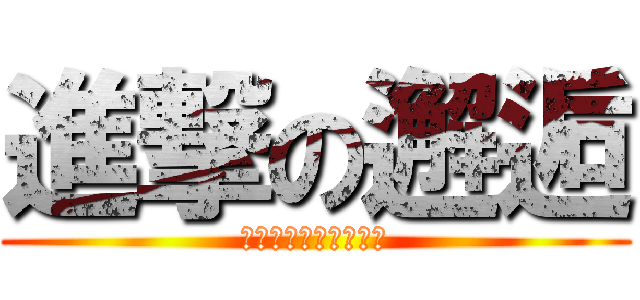 進撃の邂逅 (鳥人與化肥的革命情感)