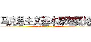 马克思主义基本原理概论 (attack on titan)