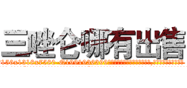 三唑仑哪有出售 (三唑仑哪有出售【电.话156x1318x7580-Q1991936399鑫宏药业】我们做的是长期生意,靠的是老客户长期支持
参考消息网2月20日报道 韩媒称，“剩女多、离婚率高的城市，房价一定会上涨。”这是中国经济学家金岩石2016年12月参加在上海举行的房地产相关论坛时说的话。
)
