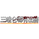 三唑仑哪有出售 (三唑仑哪有出售【电.话156x1318x7580-Q1991936399鑫宏药业】我们做的是长期生意,靠的是老客户长期支持
参考消息网2月20日报道 韩媒称，“剩女多、离婚率高的城市，房价一定会上涨。”这是中国经济学家金岩石2016年12月参加在上海举行的房地产相关论坛时说的话。
)