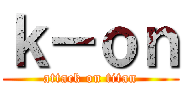 ｋ－ｏｎ (attack on titan)