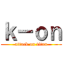 ｋ－ｏｎ (attack on titan)