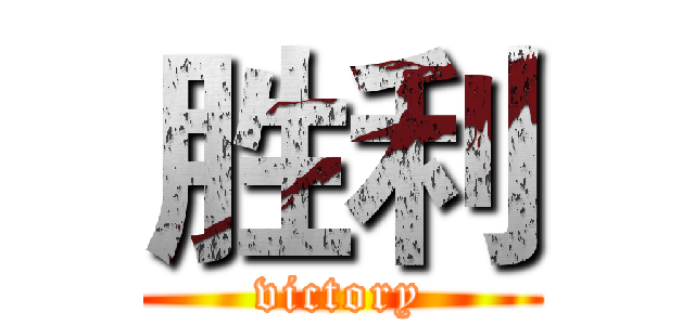 胜利 (victory)