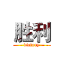 胜利 (victory)