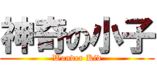 神奇の小子 (Wonder Kid)