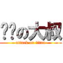 变态の大叔 (attack on titan)