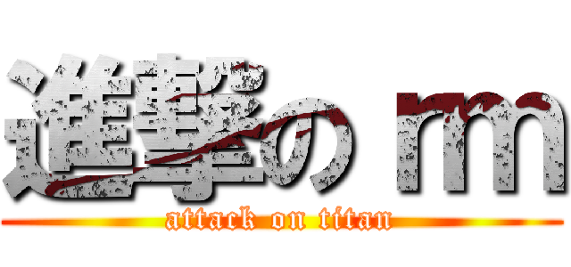 進撃のｒｍ (attack on titan)