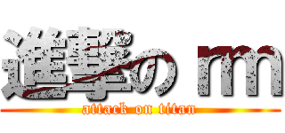 進撃のｒｍ (attack on titan)