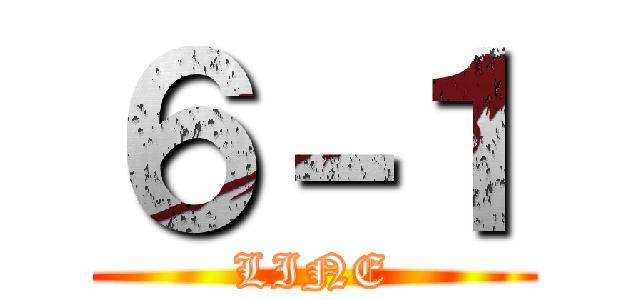 ６－１ (LINE)
