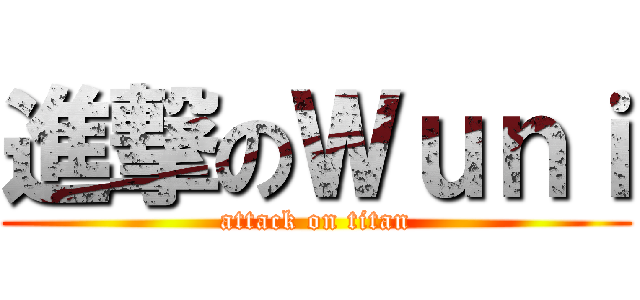 進撃のＷｕｎｉ (attack on titan)