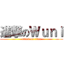 進撃のＷｕｎｉ (attack on titan)