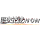 歷史挖挖ｗｏｗ (attack on titan)