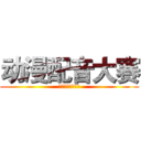 动漫配音大赛 (アニメ声真似大会)