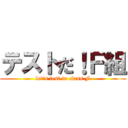 テストだ！Ｆ組 (let's test in class F)