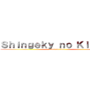 Ｓｈｉｎｇｅｋｙ ｎｏ Ｋｉｏｙｉｎ (attack on titan)