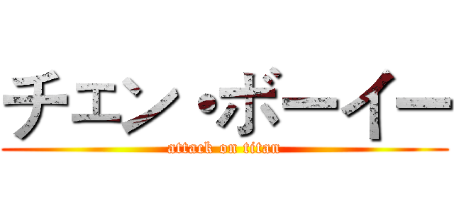 チェン・ボーイー (attack on titan)