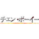 チェン・ボーイー (attack on titan)