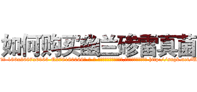 如何购买幽兰碜雷真菌 (如何购买幽兰碜雷真菌【电-186x2687x6963-Q278180069元-吉-药-业】我们做的是长期生意,靠的是老客户长期支持 http://sngk.net/U4XdCM
)