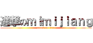 進撃のｍｉｍｉｊｉａｎｇ (attack on titan)