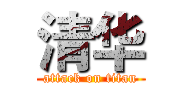 清华 (attack on titan)