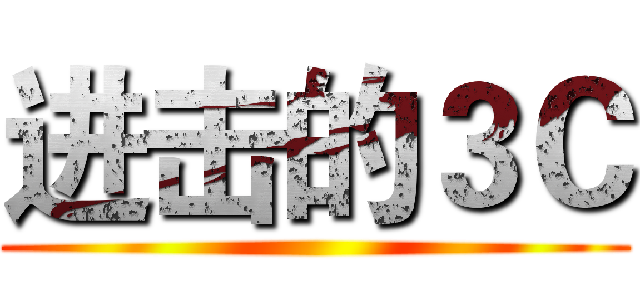 进击的３Ｃ ()