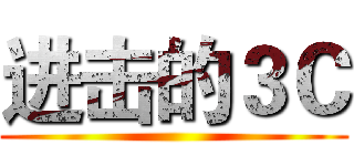 进击的３Ｃ ()