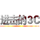 进击的３Ｃ ()