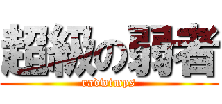 超級の弱者 (radwimps)