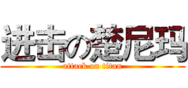 进击の楚尼玛 (attack on titan)