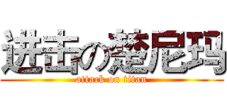 进击の楚尼玛 (attack on titan)