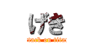 げき (attack on titan)