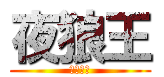 夜狼王 (神之領域)